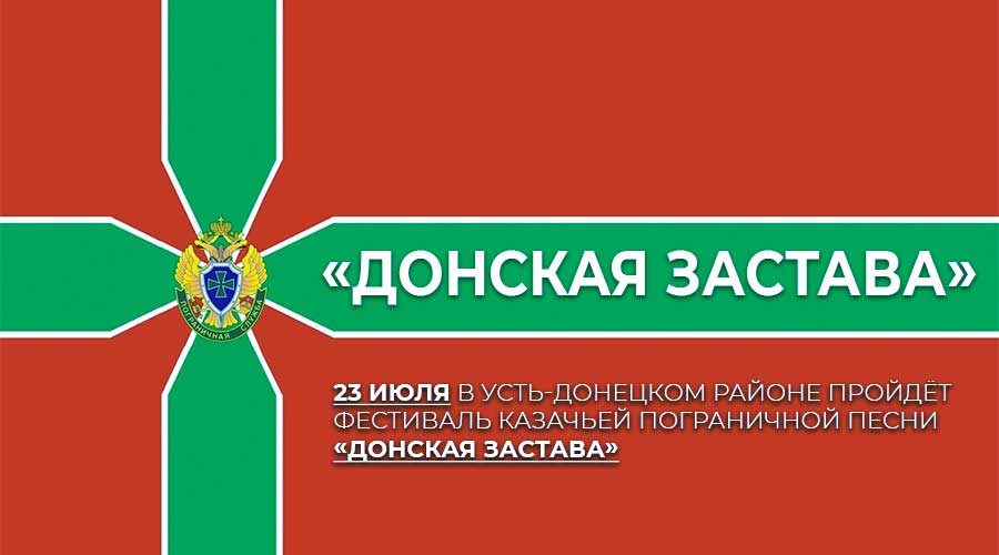 фестиваль казачьей пограничной песни «Донская застава»
