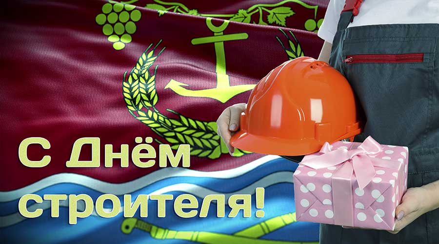 С Днём строителя!