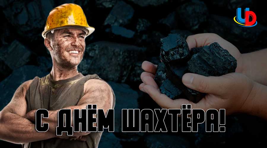 С Днём шахтёра!