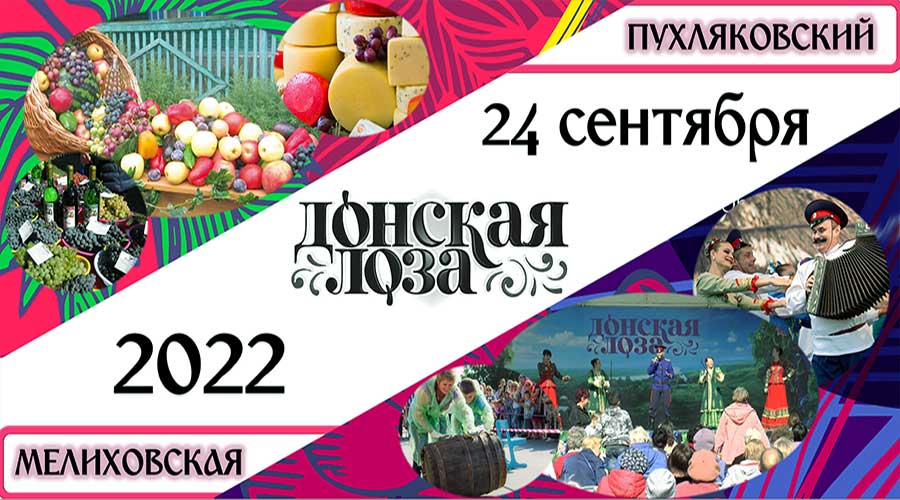 Донская лоза - 2022