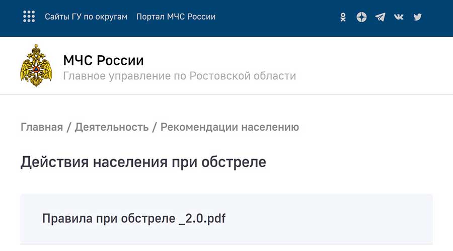 ГУ МЧС по Ростовской области опубликовало памятку «Действия населения при обстреле»