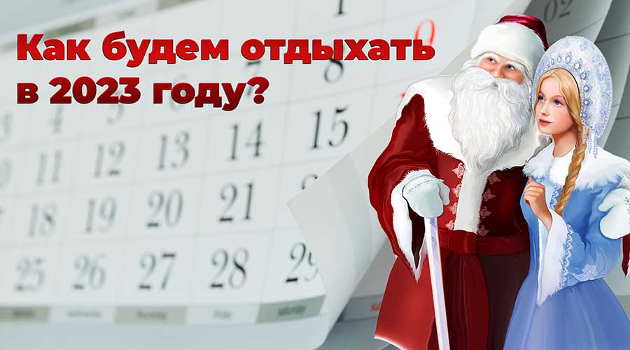 Как будем отдыхать в 2023 году?