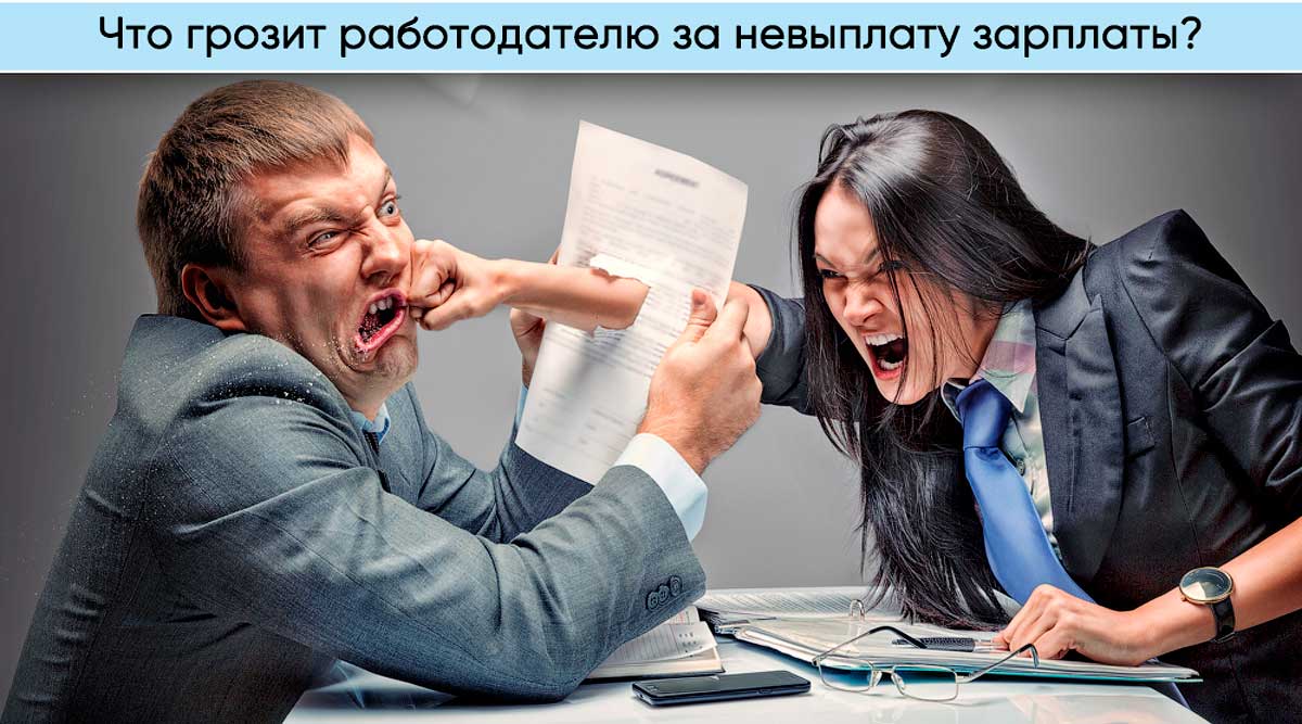 Что грозит работодателю за невыплату зарплаты?