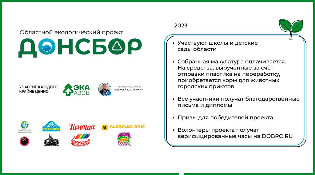 На Дону стартовал новый сезон экологического проекта «ДОНСБОР»